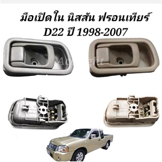 มือเปิดใน Nissan FrontierD22 มือเปิดใน ฟรอนเทียร์