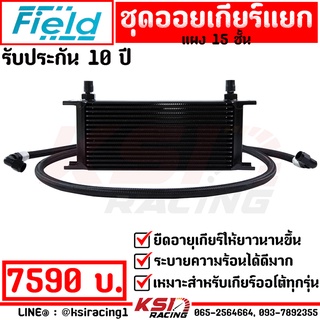 ชุด ออย คูลเลอร์ FIELD พร้อมสายถัก ออย เครื่อง เกียร์ เพาเวอร์  Oil cooler 15 ชั้น รับประกัน 10 ปี