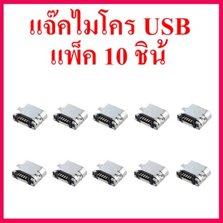 โปรโมชั่นพิเศษ 10 ชิ้น ขั้ว micro usb 5 ขา ตัวเมีย แจ๊คไมโคร USB สำหรับเครื่องเล่น MP3 บลูทูธ สินค้าในไทย ส่งไวจริง ๆ