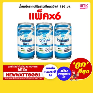 น้ำนมโคสเตอริไลส์ไวท์โกลด์มิลค์ 150 มล. (แพ็คx6)