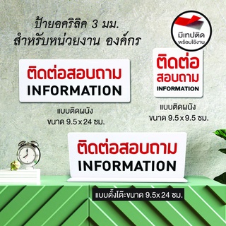 ป้าย ติดต่อสอบถาม  INFORMATION ป้ายอtคริลิค ไม่ใช่สติกเกอร์