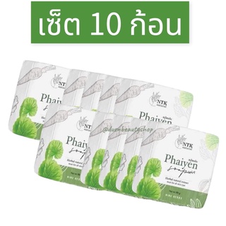 SET 10 ก้อน สบู่ล้างหน้า ไพรเย็น Phaiyen Soap สมุนไพรเย็น 9 ชนิด สบู่ไพรเย็น สบู่ไพรเย็นของแท้ สบู่ไพร ไพรเย็น ก้อนใหญ่