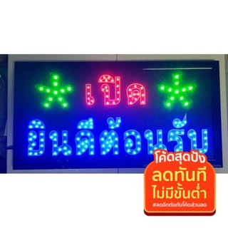 ป้ายไฟ LED  เปิด ยินดีต้อนรับ