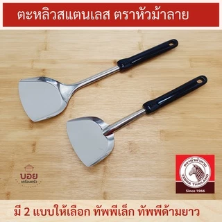 ตราหัวม้าลาย ตะหลิวสแตนเลส ตะหลิวเล็ก ตะหลิวด้ามยาว ตะหลิวผัด ตะหลิวด้ามดำ ด้ามเบคกาไลท์