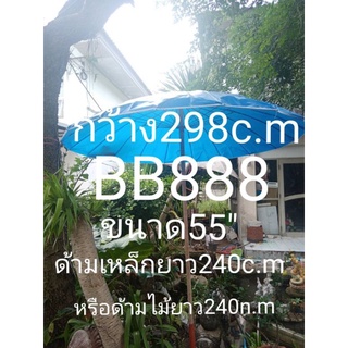 ร่มแม่ค้า​55"  ลวดสปริงตอนเดียว