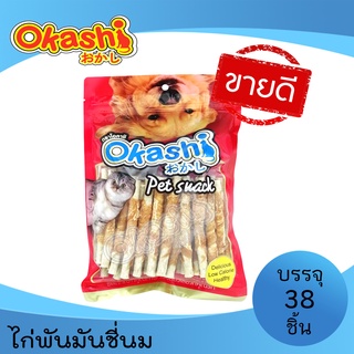 OKASHI SNACK DOG AND CAT ขนมขบเคี้ยวสำหรับสุนัข และแมว (ไก่พัน Munchy รสนม 38 ชิ้น)