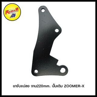 ขาจับแปลง จาน220mm. ปั้มเดิม ZOOMER-X