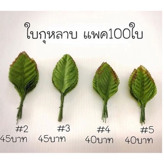 ใบกุหลาบผ้า แพค100ชิ้น