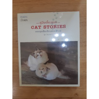 หนังสือ คู่มือเลี้ยงแมว : Cat Stories