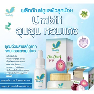 Umbili เซรั่มหอมแดง บาล์มหอมเเดง สำหรับเด็ก แก้หวัด คัดจมูก น้ำมูกไหล ภูมิแพ้ ด้วยสารสกัดจากธรรมชาติ