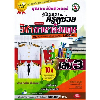 รวมแนวข้อสอบ ครูผู้ช่วย วิชาเอกภาษาอังกฤษ 1,000 ข้อ เล่ม 3 พร้อมเฉลยละเอียด