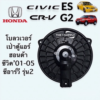 พัดลมเป่าตู้ HONDA CIVIC’01 ไดแมนชั่น CRV’02  STREAM’02 โบเวอร์ ซีวิค ซีอาร์วี ฮอนด้า สตรีม มอเตอร์ พัดลม เป่าตู้แอร์