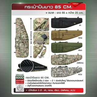 กระเป๋าปืนยาว 85 cm. : BY Tactical unit