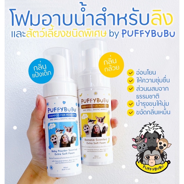 โฟมอาบน้ำลิงกลิ่นกล้วยหอมและแป้งเด็ก