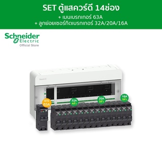 Schneider SET ตู้คอนซูมเมอร์ยูนิต 14 ช่อง + เมนเบรกเกอร์ 63A + เบรกเกอร์ลูกย่อย 14 ตัว รุ่น Square D Classic+