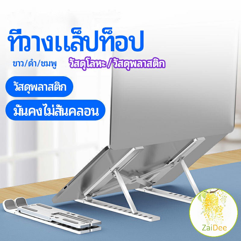 แท่นวางแล็ปท็อป สามารถพับเก็บได้ วงเล็บมัลติฟังก์ชั่น ปรับได้หลายมุม คอมพิวเตอร์ Notebook stand