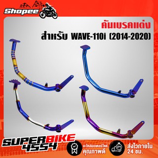 คันเบรค WAVE-110i ปี14-20, เวฟ110i ปี14-20