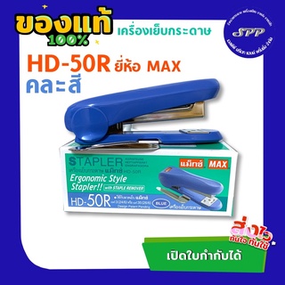 เครื่องเย็บกระดาษ รุ่น MAX HD-50R, HD-50