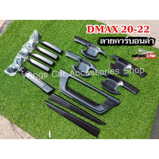 กันรอยประตู ลายคาร์บอนดำ Dmax 20-22 รุ่น 4ประตู ครอบมือดึงประตู, ครอบมือจับท้าย, เบ้าปีก, ครอบกันรอยท้าย (AO)