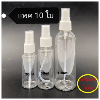 MAYSHOP (แพค10ใบ) ขวดสเปรย์ ขวดฉีดสเปรย์  ขนาด 25 30ml 50ml 100ml (ส่งด่วน)