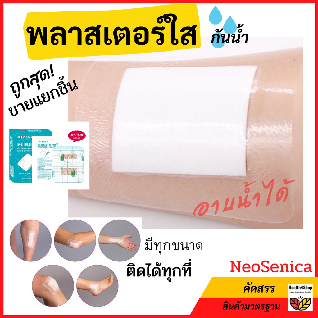 P7 โค้ดลด:ถูก ขายเป็นแผ่น พลาสเตอร์ใสกันน้ำปิดแผล ผ้าก๊อซในตัว พลาสเตอร์แปะแผลกันน้ำ พลาสเตอร์ใสติดแผลกันน้ำซองซีลแยก