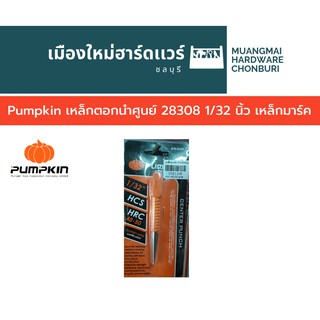 Pumpkin เหล็กตอกนำศูนย์ 28308 1/32 นิ้ว เหล็กมาร์ค