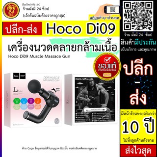 เครื่องนวดคลายกล้ามเนื้อ Hoco Di09 Muscle Massace Gun เครื่องนวดคลายกล้ามเนื้อ
