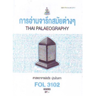 ตำราเรียนราม FOL3102 (FL344) 63093 การอ่านจารึกสมัยต่าง ๆ