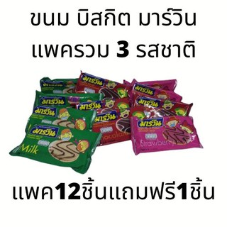 มาร์วิน ขนมบิสกิต  Marwin แพครวม3รสชาติ 12แถม1