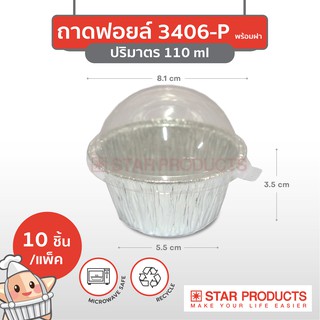 ถาดฟอยล์ Star Products 3406-P พร้อมฝา บรรจุ 10 ชิ้น/แพ็ค