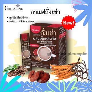 Giffarine กาแฟถั่งเช่า รอยัลคราวน์ ถั่งเช่า ผสมเห็ดหลินจือ สูตรไม่เติมน้ำตาล กิฟฟารีน