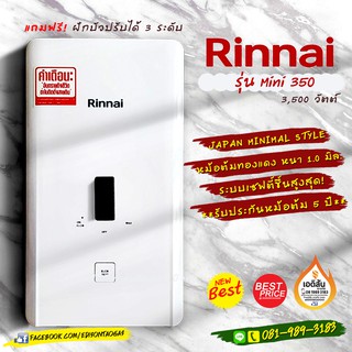 เครื่องทำน้ำอุ่นไฟฟ้า RINNAI รุ่น MINI 350 (3500 วัตต์)