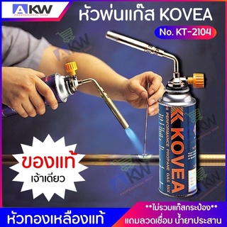 KOVEA หัวพ่นแก๊ส ของแท้ พร้อมลวดเชื่อม 2 เส้น และน้ำยาประสาน หัวเชื่อมแก๊ส ทองเหลืองแท้ ทนความร้อนสูงถึง 1600 องศา