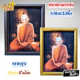 ภาพมงคล ภาพรูปหลวงปู่แหวน สุจิณฺโณ วัดดอยแม่ปั๋ง ภาพมงคลเสริมฮวงจุ้ย ใส่กรอบพร้อมกระจก ขนาดรวมกรอบ 18x23นิ้ว(46x58.5ซม)