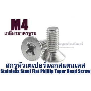 น็อตหัวเตเปอร์แฉกสแตนเลส (JF) M4 (แพ็คละ 3 ตัว)สกรูหัวเตเปอร์แฉกสแตนเลส (Stainless Steel Flat Phillip Taper Head Screw)