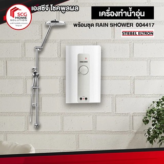 เครื่องทำน้ำอุ่น STIEBEL STEEL พร้อมชุด RAIN SHOWER  004417