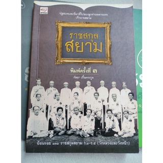 ราชสกุลสยาม - กัลยา เกื้อตระกูล