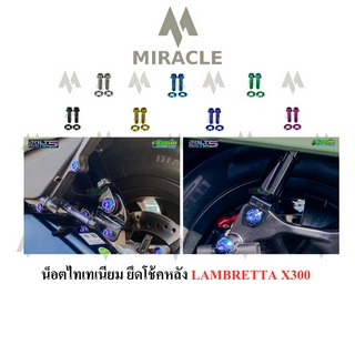 LAMBRETTA X300 น็อตยึดโช้คหลัง ไทเทเนียม