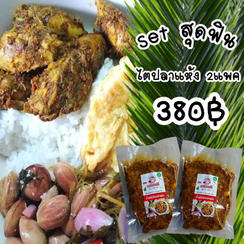 น้ำพริก ไตปลาแห้ง เซท2แพค แพคละ500กรัม ไตปลา คั่วกลิ้ง รับประกันความอร่อย เด็ด เผ็ดแซ่บเวอร์ๆจ้า ราคา ถูกที่สุด ดีลบีเคเค รูปภาพหลัก