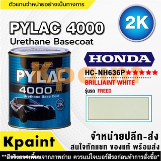 สีพ่นรถยนต์ เกรด 2K ไพแลค 4000 รถฮอนด้า รหัส HC-NH636P (มุก) ***** ขนาด 1ลิตร **ของแท้** PYLAC4000 HONDA HC-NH636P (มุก)