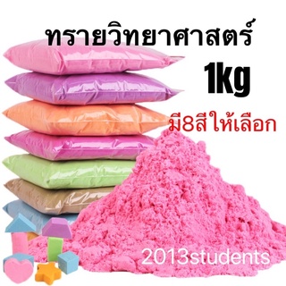 ทรายวิทยาศาสตร์🇹🇭❗️1kg เกรดA สีพลาสเทล นุ่มพิเศษ ทรายมหัศจรรย์ ไม่ต้องใช้นำ้ ทรายแม่เหล็ก ทรายเด็กเล่น magic sand