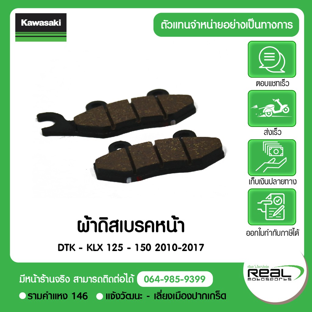 Kawasaki ผ้าเบรคหน้า D-Tracker,KLX125.KLX150 2010-2017 สินค้าแท้ 100% P.43082-0100