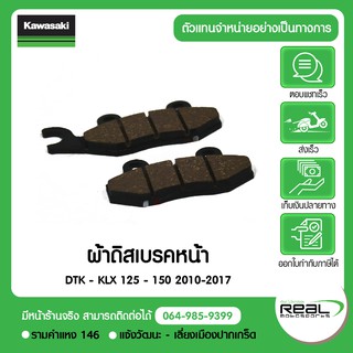 ผ้าเบรคหน้า D-Tracker,KLX125.KLX150 2010-2017 Kawasaki แท้ 100%