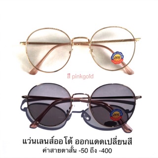 แว่นตาเลนส์มัลติโค้ตออโต้ ออกแดดเปลี่ยนสี แว่นสายตาสั้น + ไม่มีค่าสายตา กรอบสี pinkgold