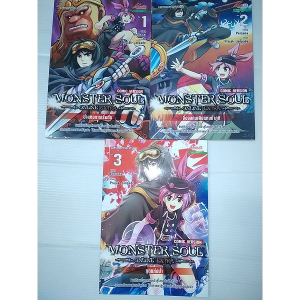 Monster Soul Online Extra ฉบับการ์ตูน 3เล่มจบ ราคา ถูกที่สุด ดีลบีเคเค