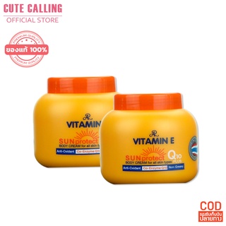 🔥โค้ด INCLZ55 ลด50% 🔥 ครีมกันแดด ผิว VITAMIN E sunprotect บำรุงฟื้นฟูผิวคล้ำเสียจากแสงแดด ขนาด 200 กรัม