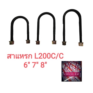 สาแหรก สาแหลก มิตซู L200 CYCLONE ไซโคลน LOCO อย่างดี 7" 8" 9" สินค้ามีพร้อมส่ง ราคาต่ออัน