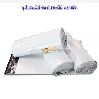 ถุงไปรษณีย์ ซองไปรษณีย์ พลาสติก (17X29 ซม.) 50 ใบ