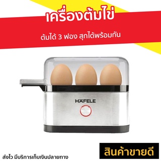 เครื่องต้มไข่ Hafele ต้มได้ 3 ฟอง สุกได้พร้อมกัน - ที่ต้มไข่ไฟฟ้า เครื่องต้มไข่ไฟฟ้า ที่ต้มไข่ หม้อต้มไข่ เครื่องนึ่งไข่