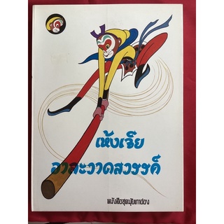 หนังสือชุดมุ้ยเกาอ๋อง (ไซอิ๋ว)หนังสือเก่าตอนเห้งเจียอาละวาดสวรรค์